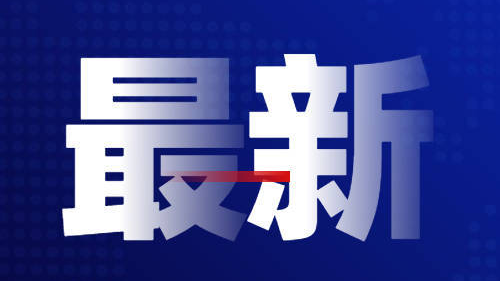 元旦假期180.3万人次出入境