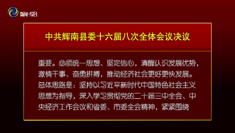 中共辉南县第十六届委员会第八次全体会议暨县委经济工作会议召开