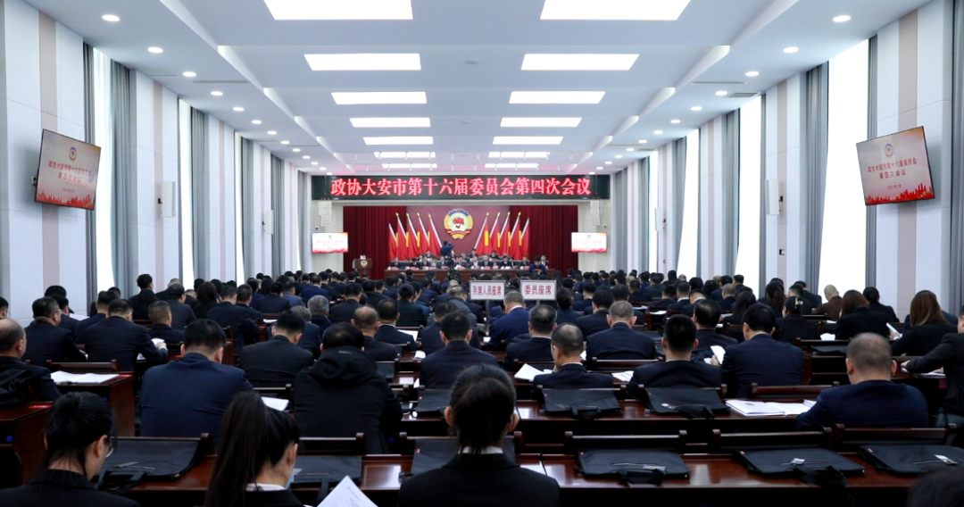 政协大安市第十六届委员会第四次会议胜利开幕