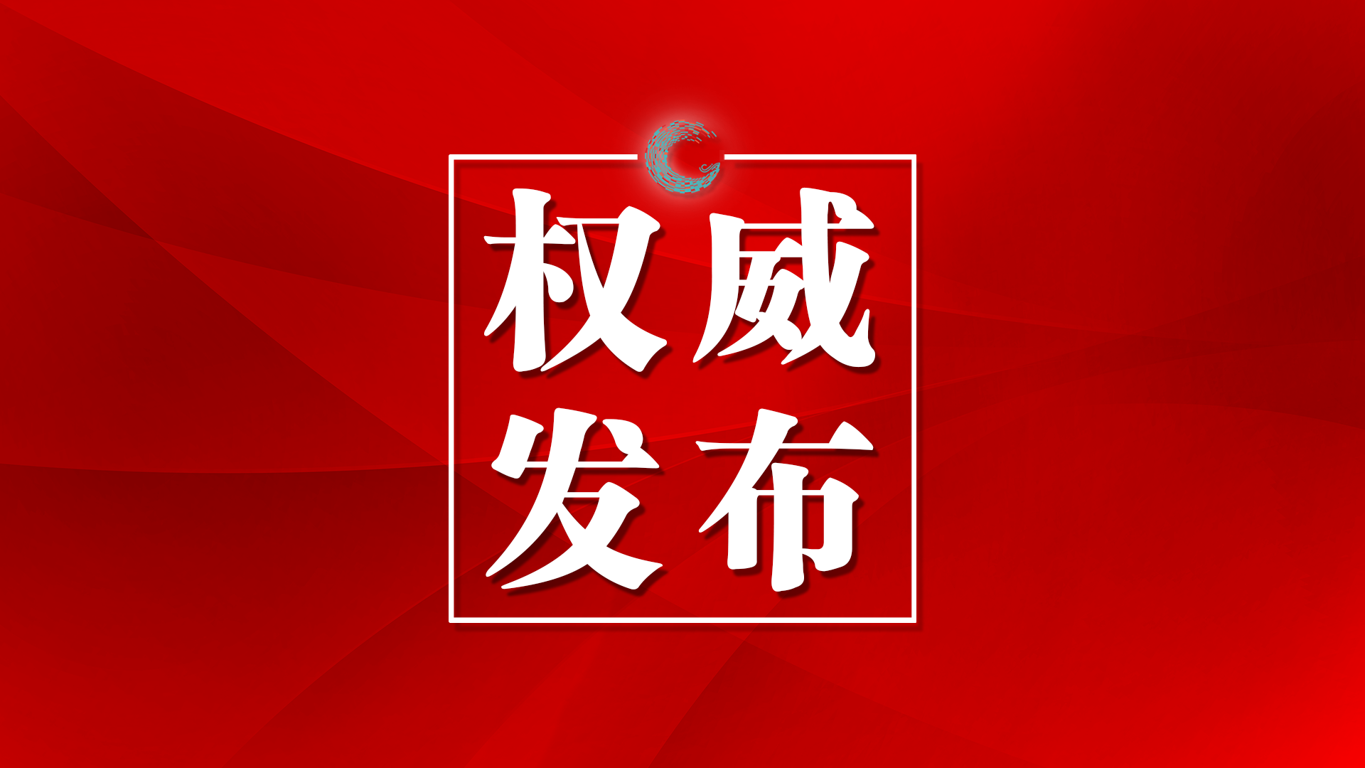 政协集安市第十四届委员会第四次会议分组传达会风会纪要求