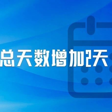 法定假期+2，延迟退休施行……1月起，这些新规将影响你我生活