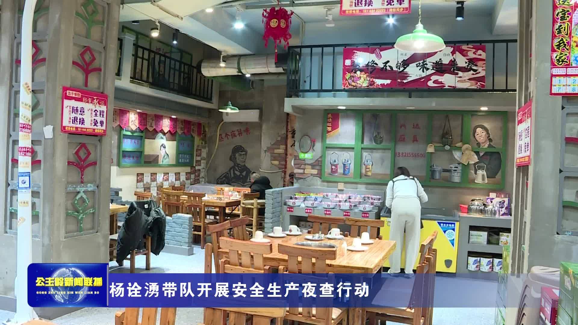 杨诠湧带队开展安全生产夜查行动
