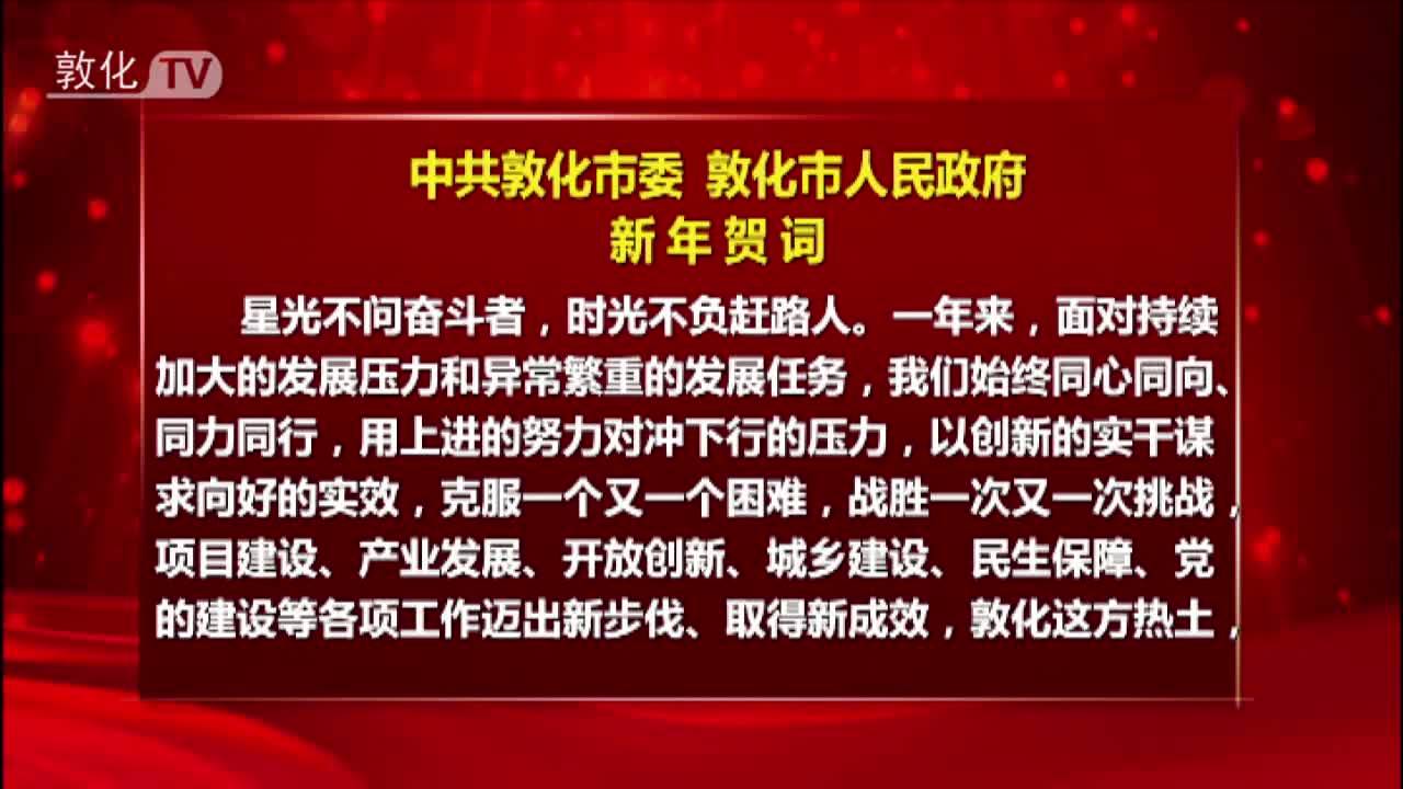 中共敦化市委 敦化市人民政府新年贺词