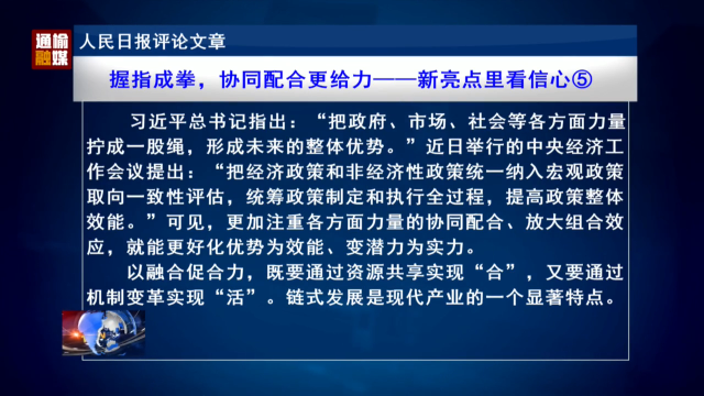 人民日报评论员文章：握指成拳，协同配合更给力——新亮点里看信心⑤