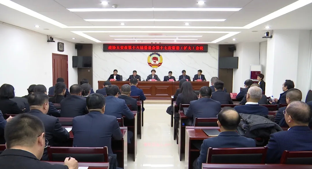 市政协召开十六届十七次常委（扩大）会议