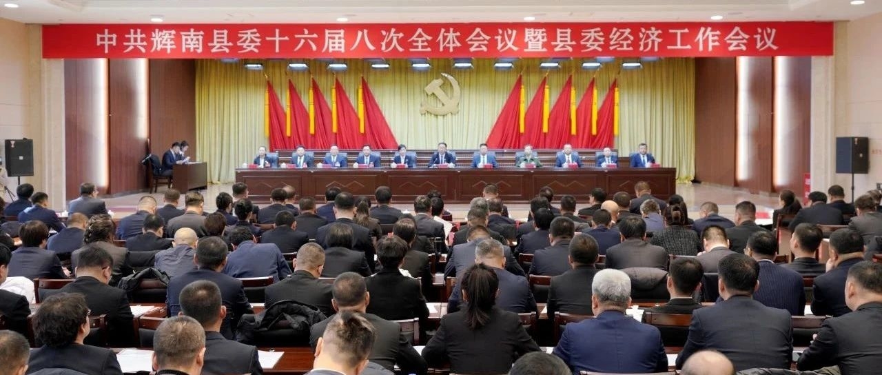 中共辉南县委十六届八次全体会议暨县委经济工作会议召开