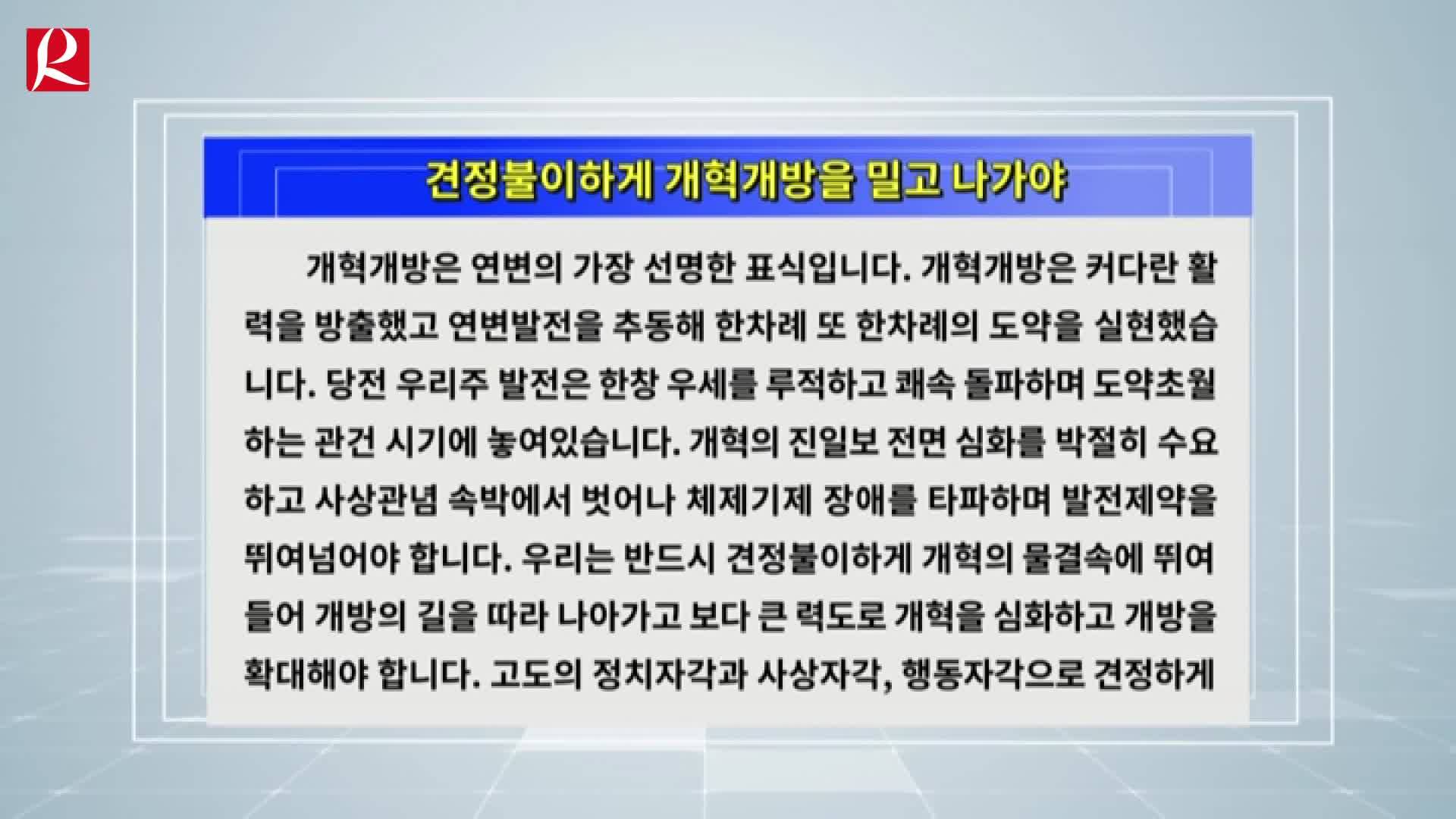 【룡정뉴스】견정불이하게 개혁개방을 밀고 나가야