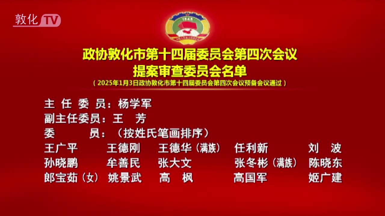 政协敦化市第十四届委员会第四次会议 提案审查委员会名单