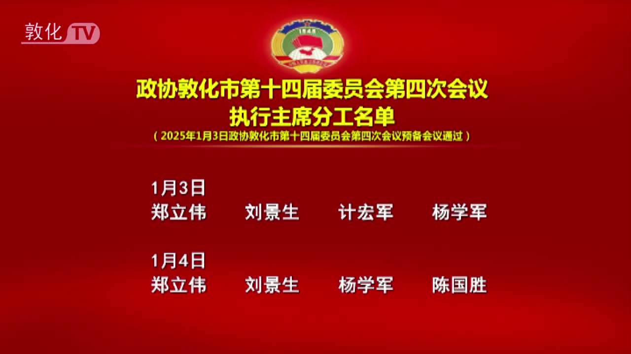 政协敦化市第十四届委员会第四次会议 执行主席分工名单