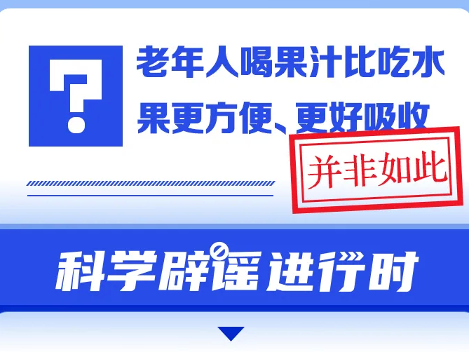 老年人喝果汁比吃水果更方便、更好吸收？