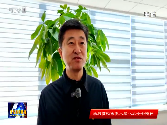 通化市委八届八次全会暨市委经济工作会议在全市广大干部群众中持续引发热烈反响