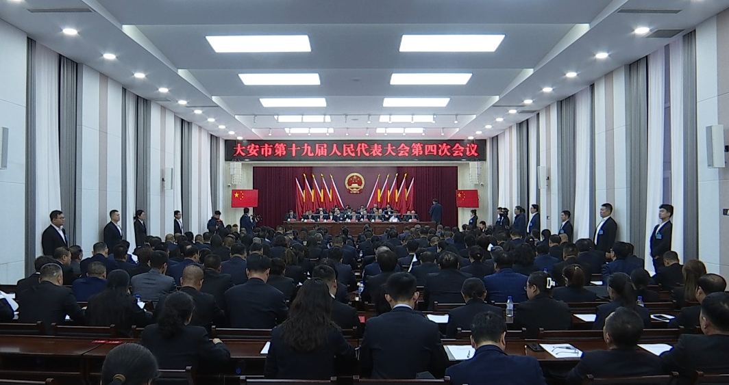 大安市第十九届人民代表大会第四次会议胜利闭幕