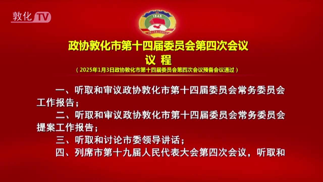 政协敦化市第十四届委员会第四次会议 议程