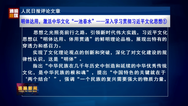 人民日报评论文章：明体达用，激活中华文化“一池春水”——深入学习贯彻习近平文化思想①