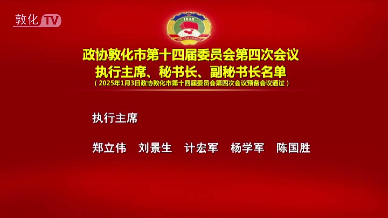 政协敦化市第十四届委员会第四次会议 执行主席、秘书长、副秘书长名单