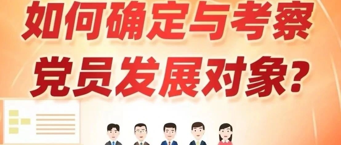 如何确定与考察党员发展对象