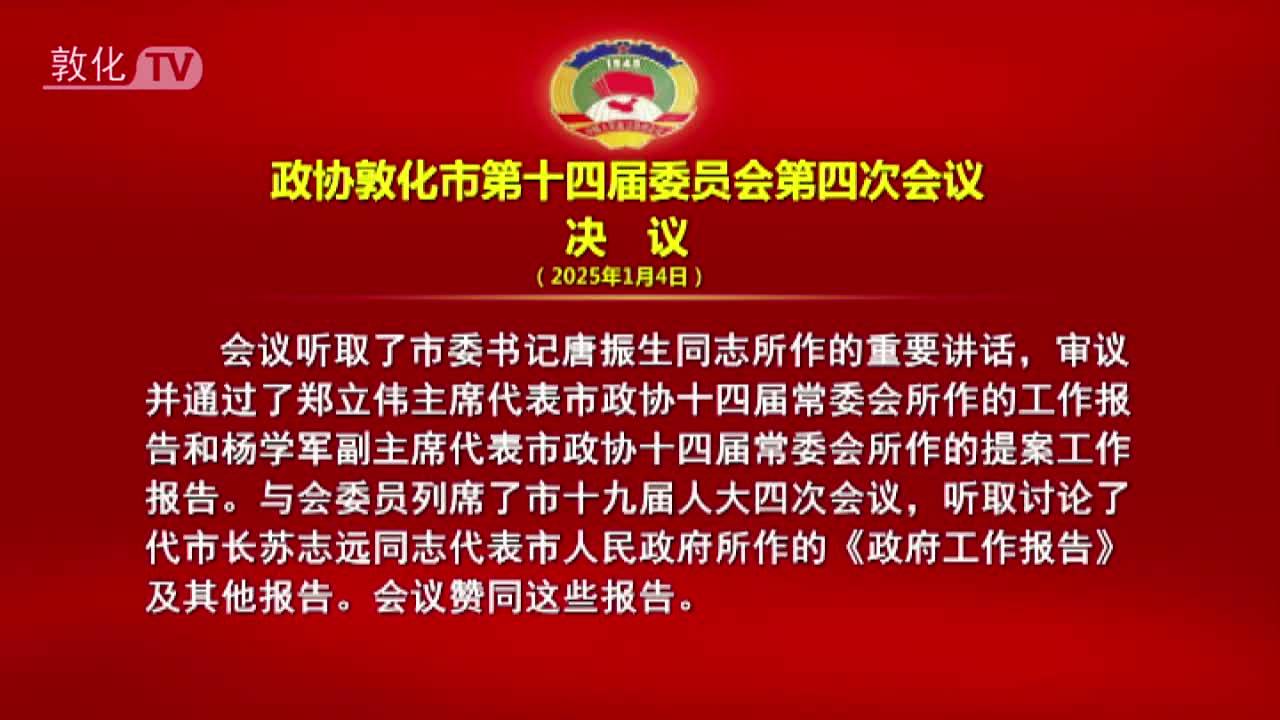 政协敦化市第十四届委员会第四次会议 决议