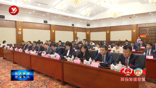 延吉市十九届人大四次会议主席团举行第三次会议