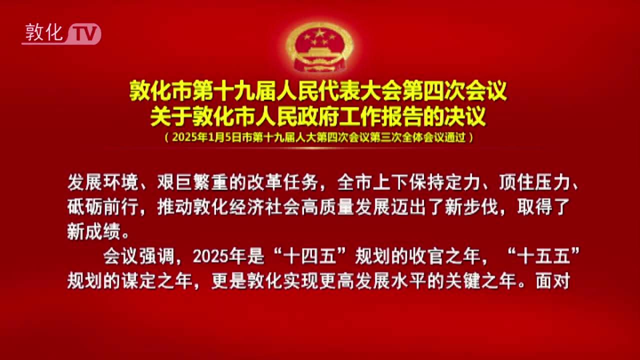 敦化市第十九届人民代表大会第四次会议 关于敦化市人民政府工作报告的决议