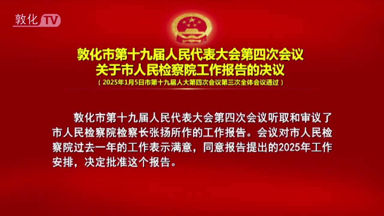 敦化市第十九届人民代表大会第四次会议 关于市人民检察院工作报告的决议