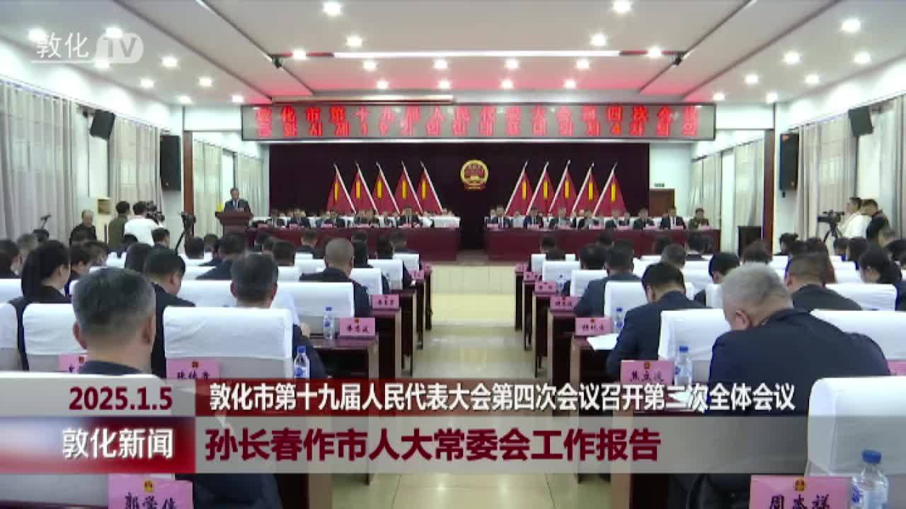 敦化市第十九届人民代表大会第四次会议召开第二次全体会议