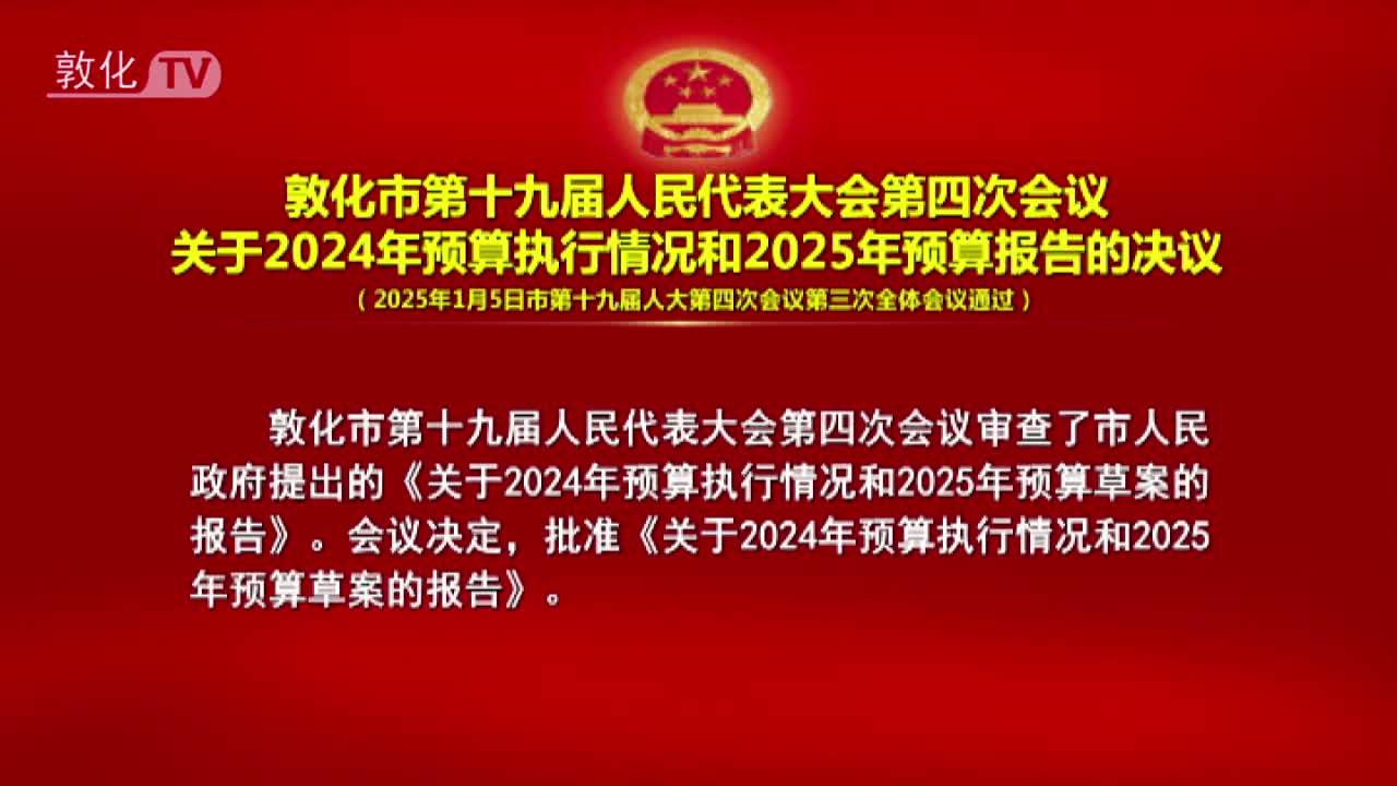 敦化市第十九届人民代表大会第四次会议 关于2024年预算执行情况和2025年预算报告的决议