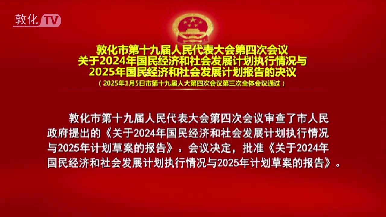 敦化市第十九届人民代表大会第四次会议 关于2024年国民经济和社会发展计划执行情况与2025年国民经济和社会发展计划报告的决议