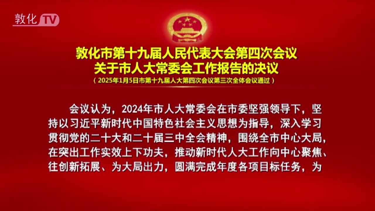 敦化市第十九届人民代表大会第四次会议 关于市人大常委会工作报告的决议