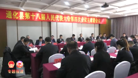 通化县第十八届人民代表大会第四次会议主席团会议