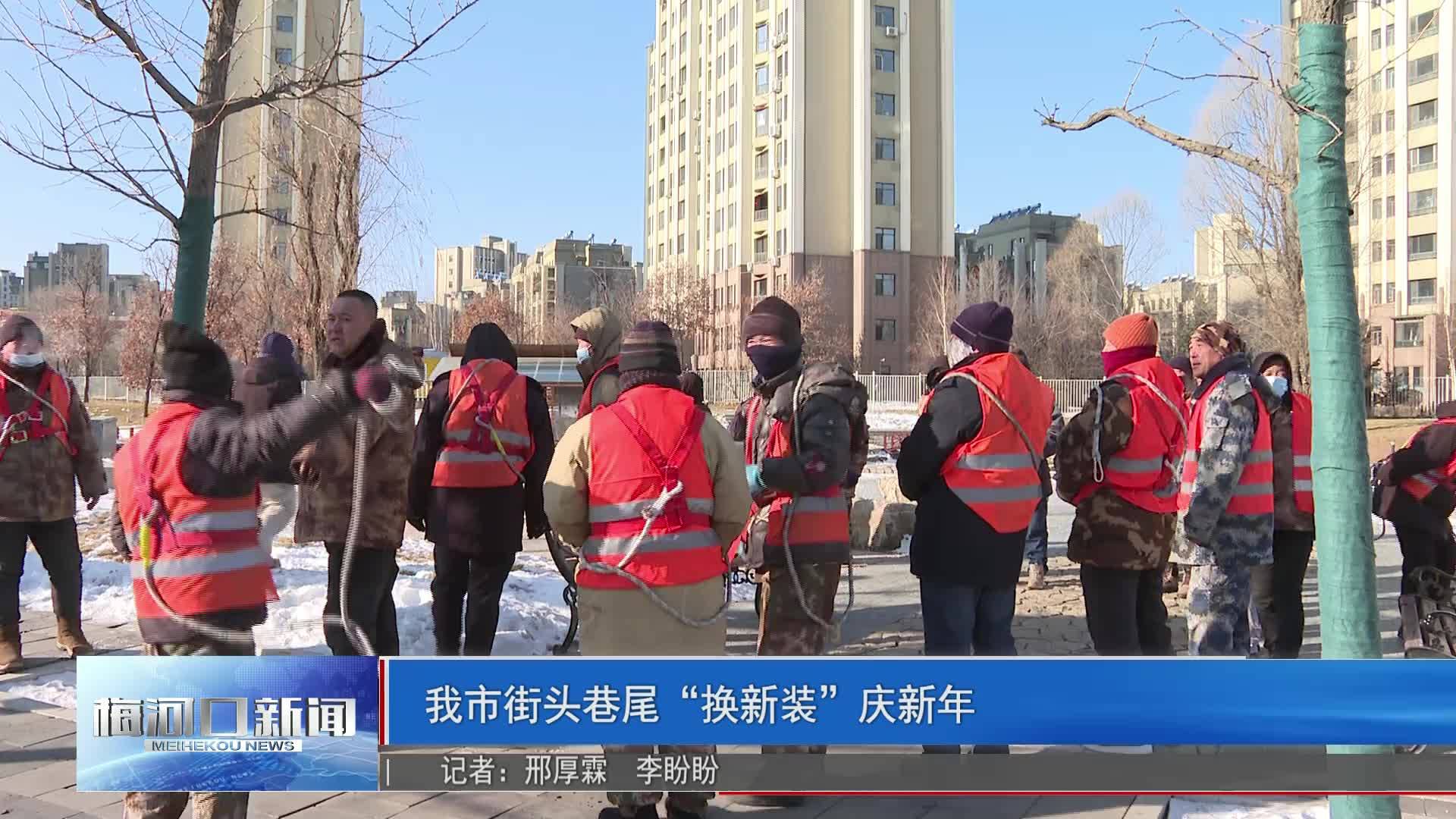 我市街头巷尾“换新装”庆新年