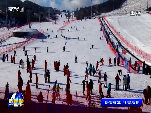 通化市释放冰雪活力 打造嗨滑新胜地