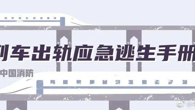 【安全生产 警钟长鸣】乘坐列车时遭遇不测，应该如何应急自救？