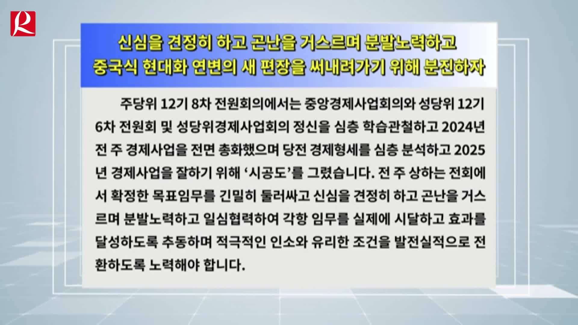 【룡정뉴스】신심을 견정히 하고 곤난을 거스르며 분발노력하고 중국식 현대화 연변의 새 편장을 써내려가기 위해