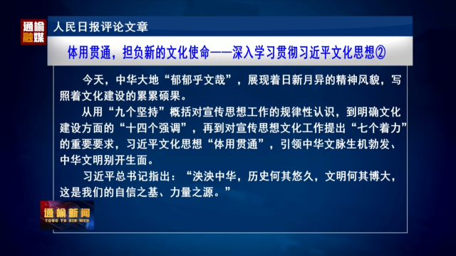 人民日报评论文章：体用贯通，担负新的文化使命——深入学习贯彻习近平文化思想②