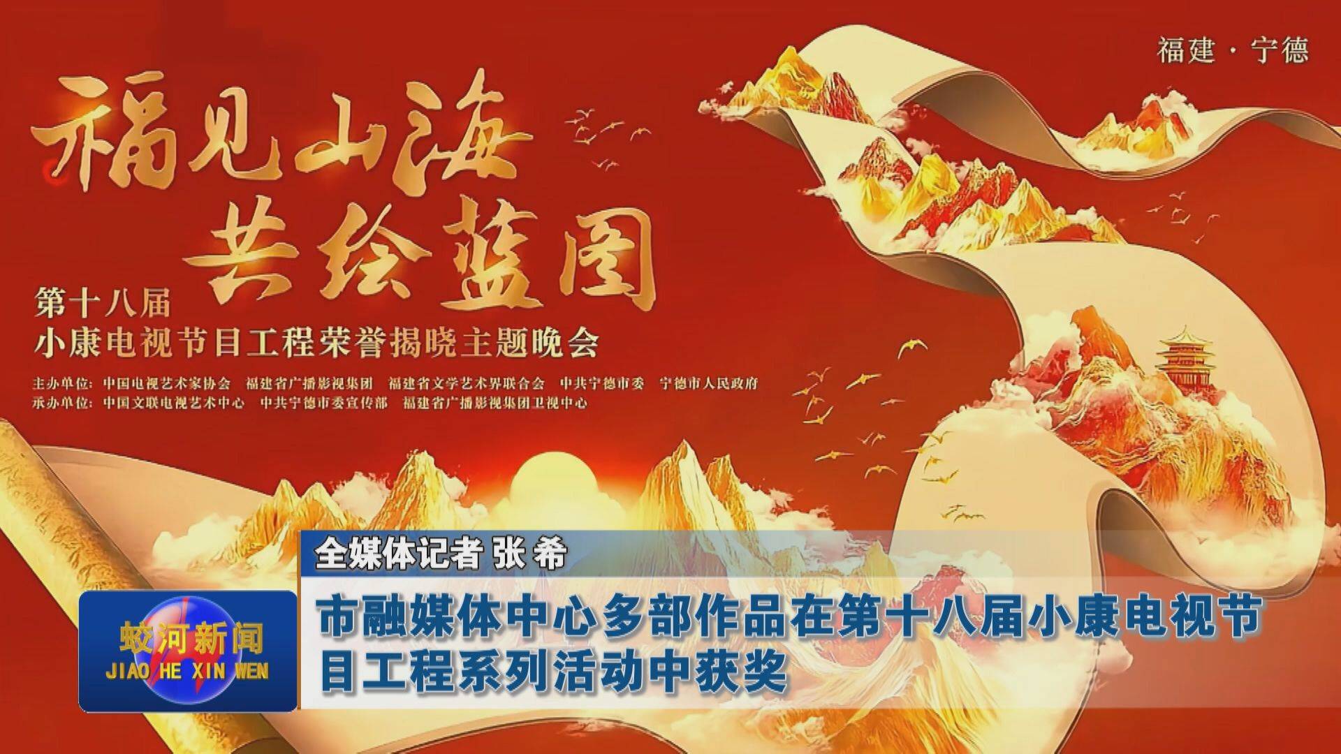 蛟河市融媒体中心多部作品在第十八届小康电视节目工程系列活动中获奖