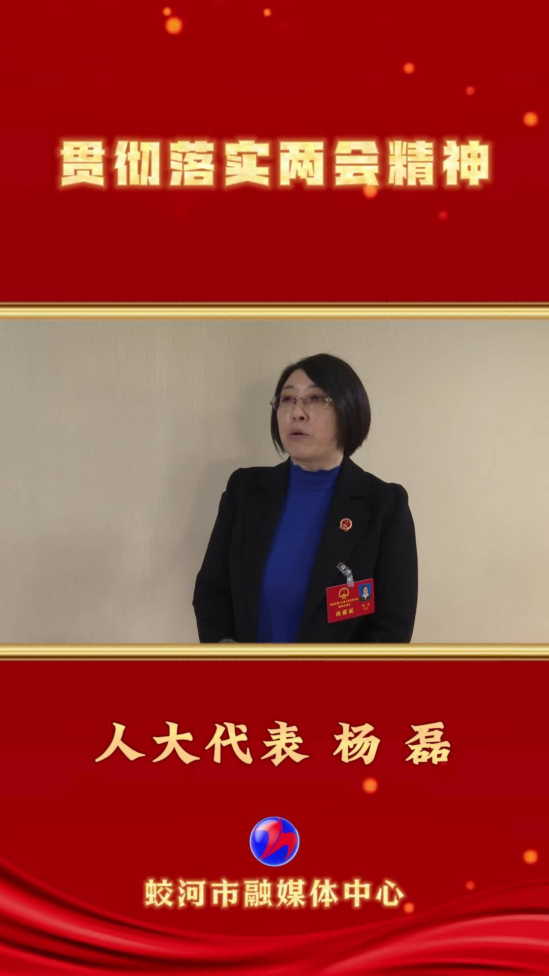 贯彻落实两会精神——蛟河市人大代表 杨磊
