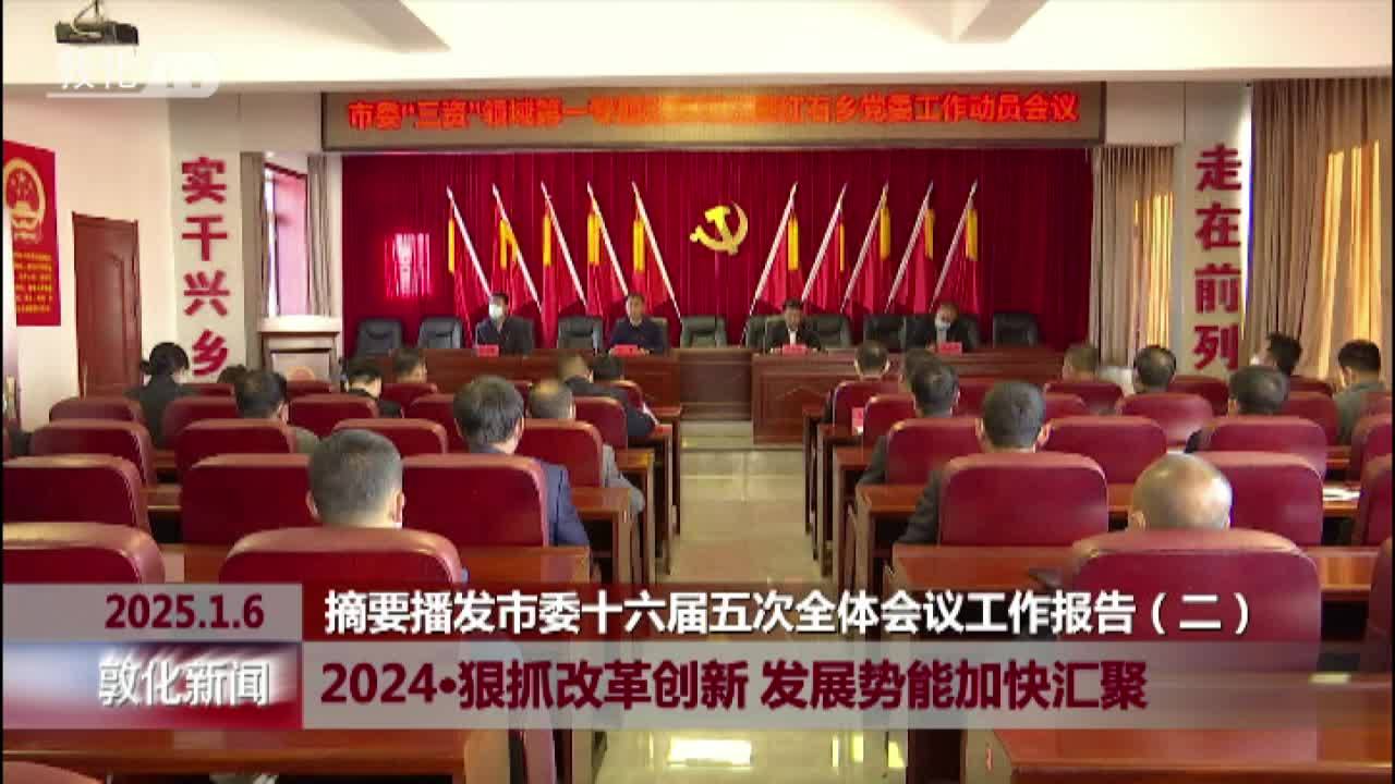 2024·狠抓改革创新 发展势能加快汇聚