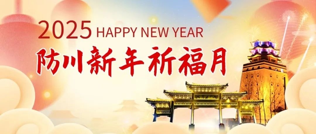 防川新年祈福月｜精彩活动乐享不停～（内附活动日程表）