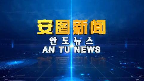 《安图新闻》20250107