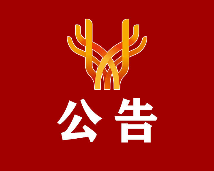 关于公开征集2025年民生实事意见建议的公告
