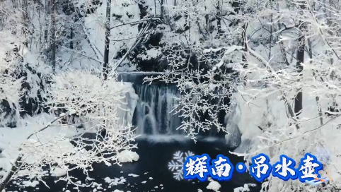 【寻龙湾女神 赴冰雪之约】琼林雪树 凇花飞瀑