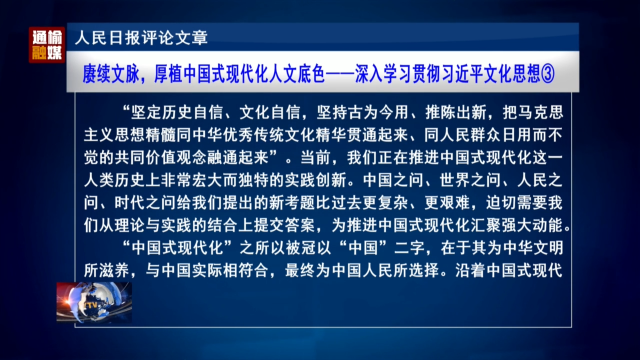 人民日报评论文章：赓续文脉，厚植中国式现代化人文底色——深入学习贯彻习近平文化思想③