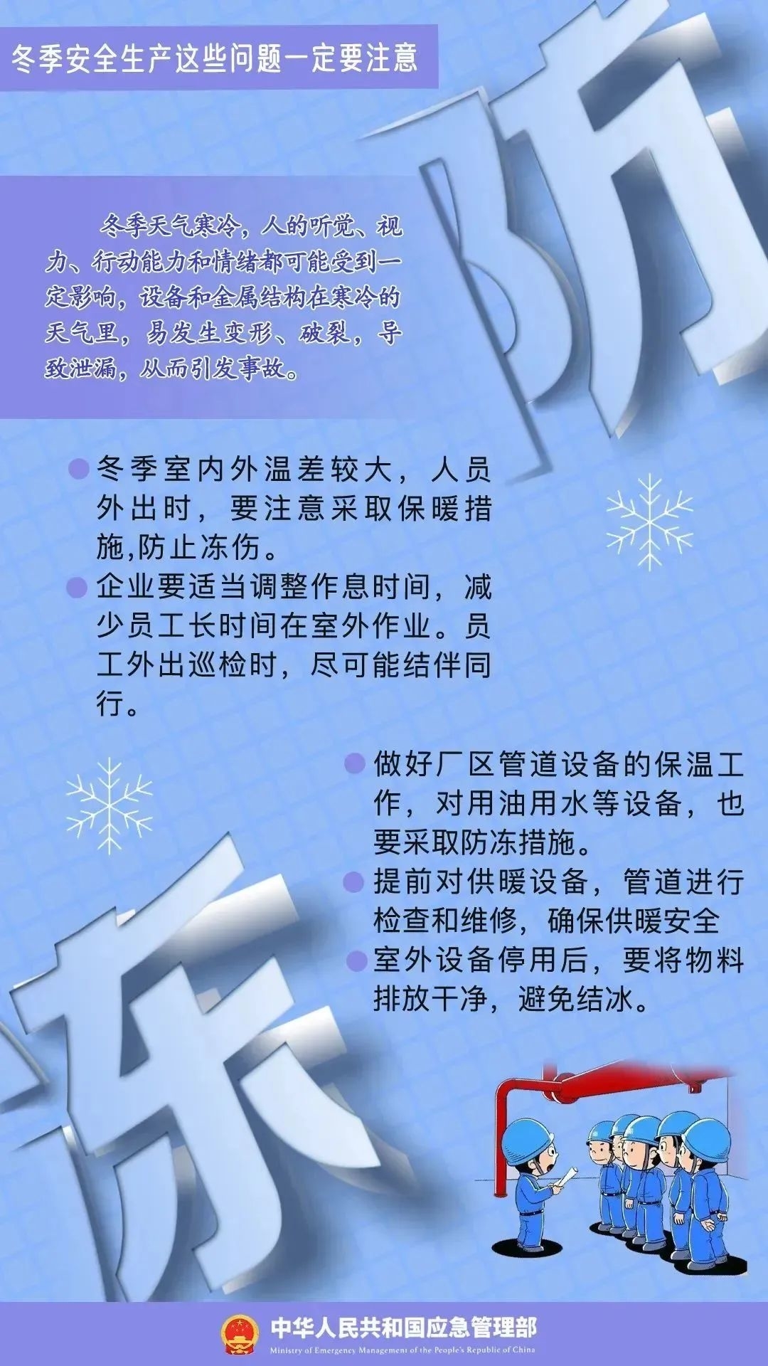 【安全小贴士】冬季安全知识请知晓！