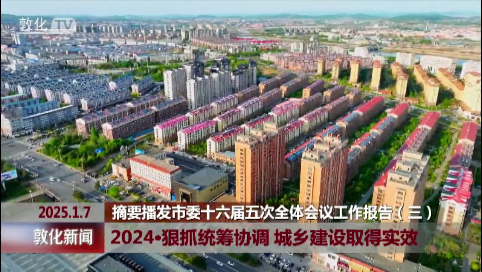 2024•狠抓统筹协调 城乡建设取得实效