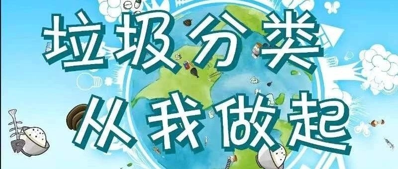 “垃圾分类 从我做起”倡议书