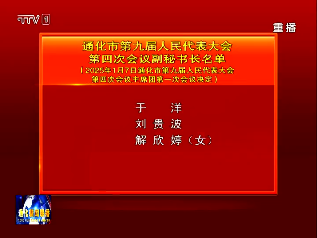 通化市第九届人民代表大会第四次会议副秘书长名单