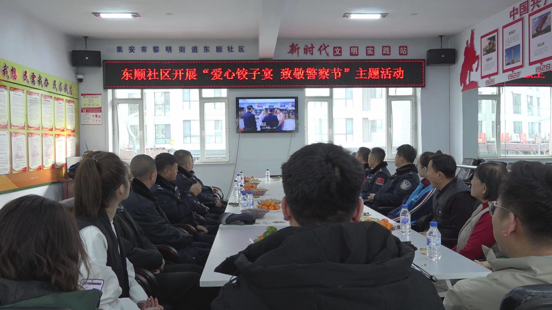 集安市黎明街道东顺社区开展“爱心饺子宴 致敬警察节”主题活动