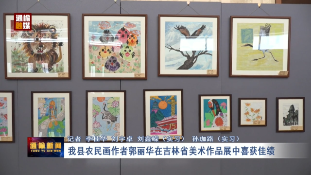 我县农民画作者郭丽华在吉林省美术作品展中喜获佳绩