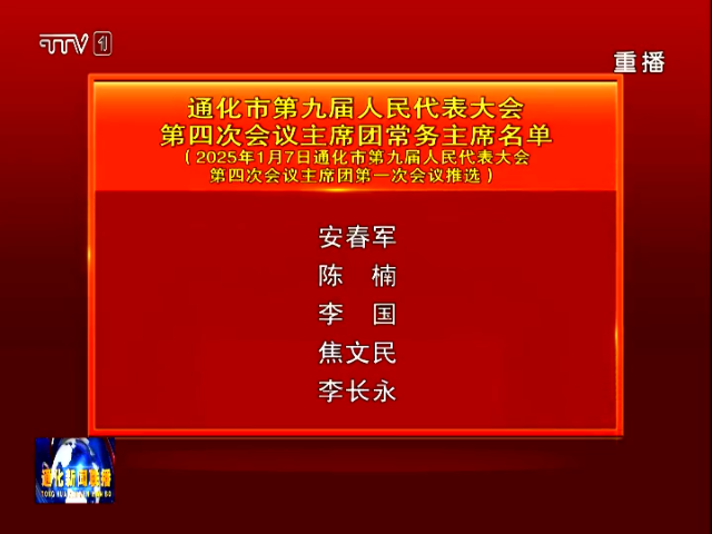 通化市第九届人民代表大会第四次会议主席团常务主席名单
