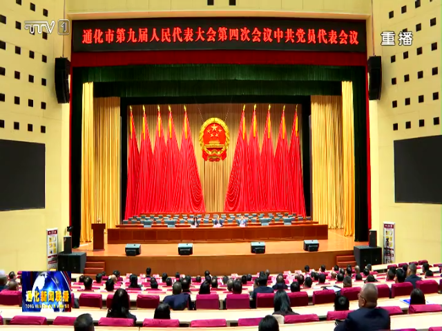 通化市第九届人民代表大会第四次会议举行全体中共党员代表会议